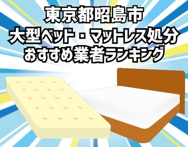 昭島市　大型ベッド・マットレス処分 おすすめ業者ランキング